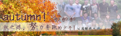 向着秋天奔跑吧，少年！autumn！go go go!